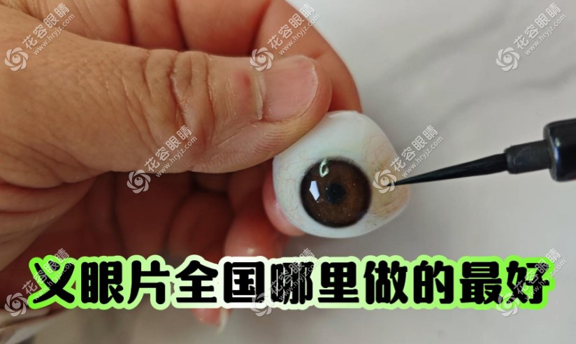 國內(nèi)義眼片更換醫(yī)院排行名單來了！這8家機構(gòu)仿真度高、佩戴舒適、支持個性化定制！