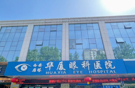 西安華廈眼科