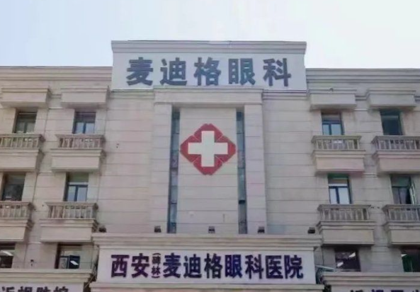 西安麥迪格眼科醫(yī)院