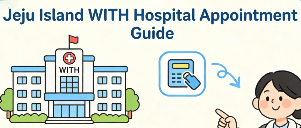 How to make an appointment at WITH Hospital in Jeju Island? Exploration and evaluation: the cost-effective appointment logic recommended by locals插图1 How to make an appointment at WITH Hospital in Jeju Island? Exploration and evaluation: the cost-effective appointment logic recommended by locals插图1
