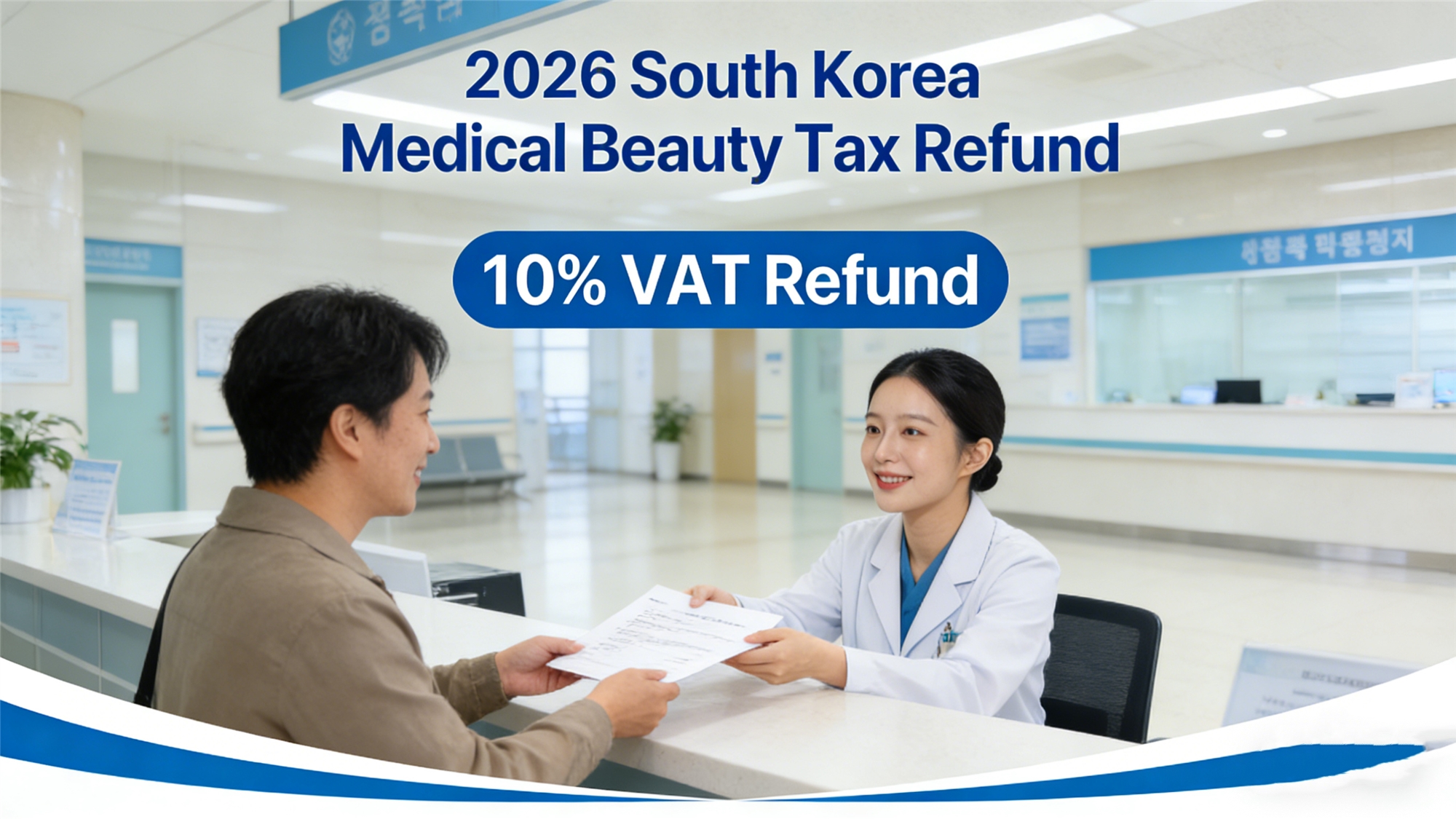 2026 Korean Medical Aesthetics and Plastic Surgery Tax Refund Policy Hand in Hand Teaching: From Appointment to Departure, Complete Tax Refund in 3 Steps (Attached with Required Material List)插图1