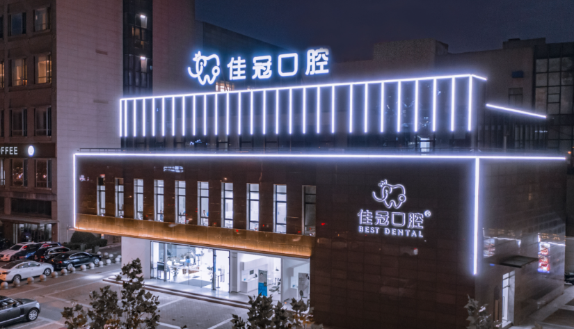 二、 如何看懂合肥佳冠口腔医院价格表里的门道？