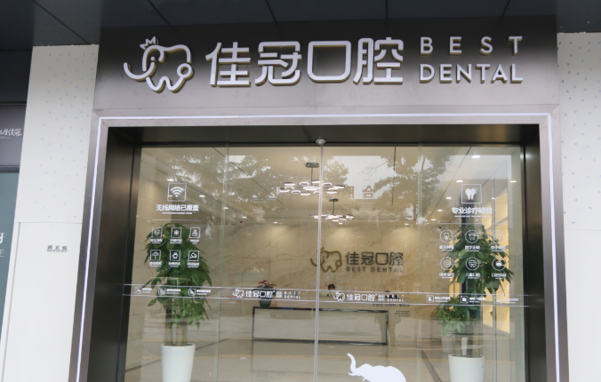 三、 合肥佳冠口腔医院价格表外的隐藏福利与就医指南