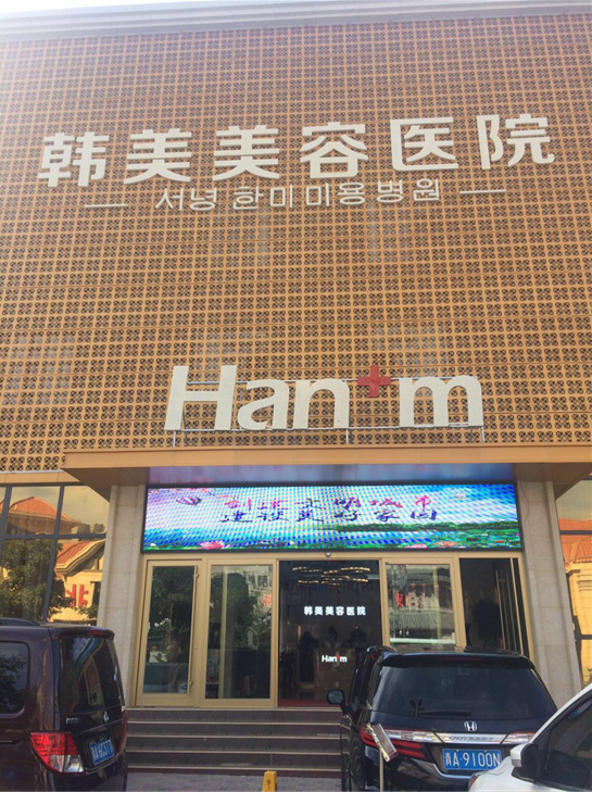 西宁韩美整形好不好？技术审美都挺自然的，想做双眼皮、隆鼻、微调提前预约