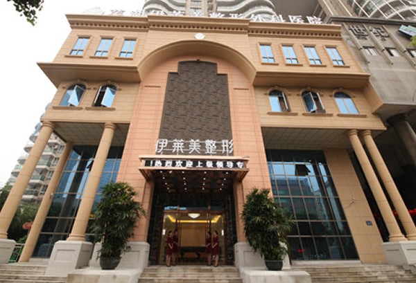 二、 芜湖伊莱美整形外科医院价目表:如何看懂价格差异?